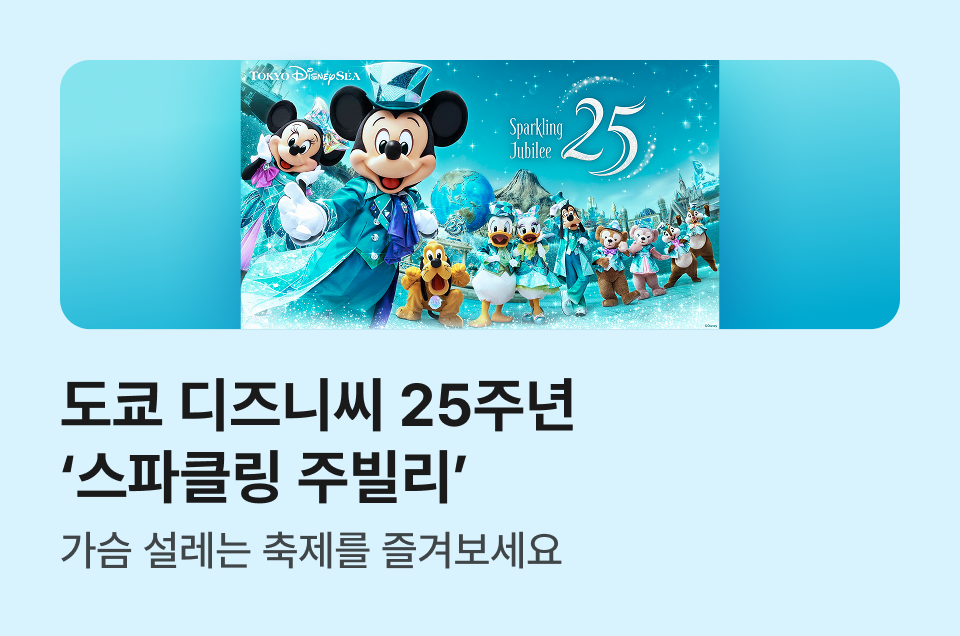 [투어티켓] 도쿄 디즈니씨