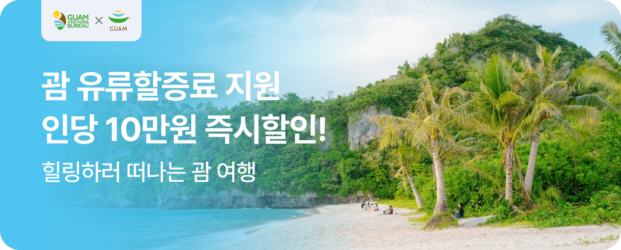 NOL X 괌정부관광청 즉시할인 프로모션