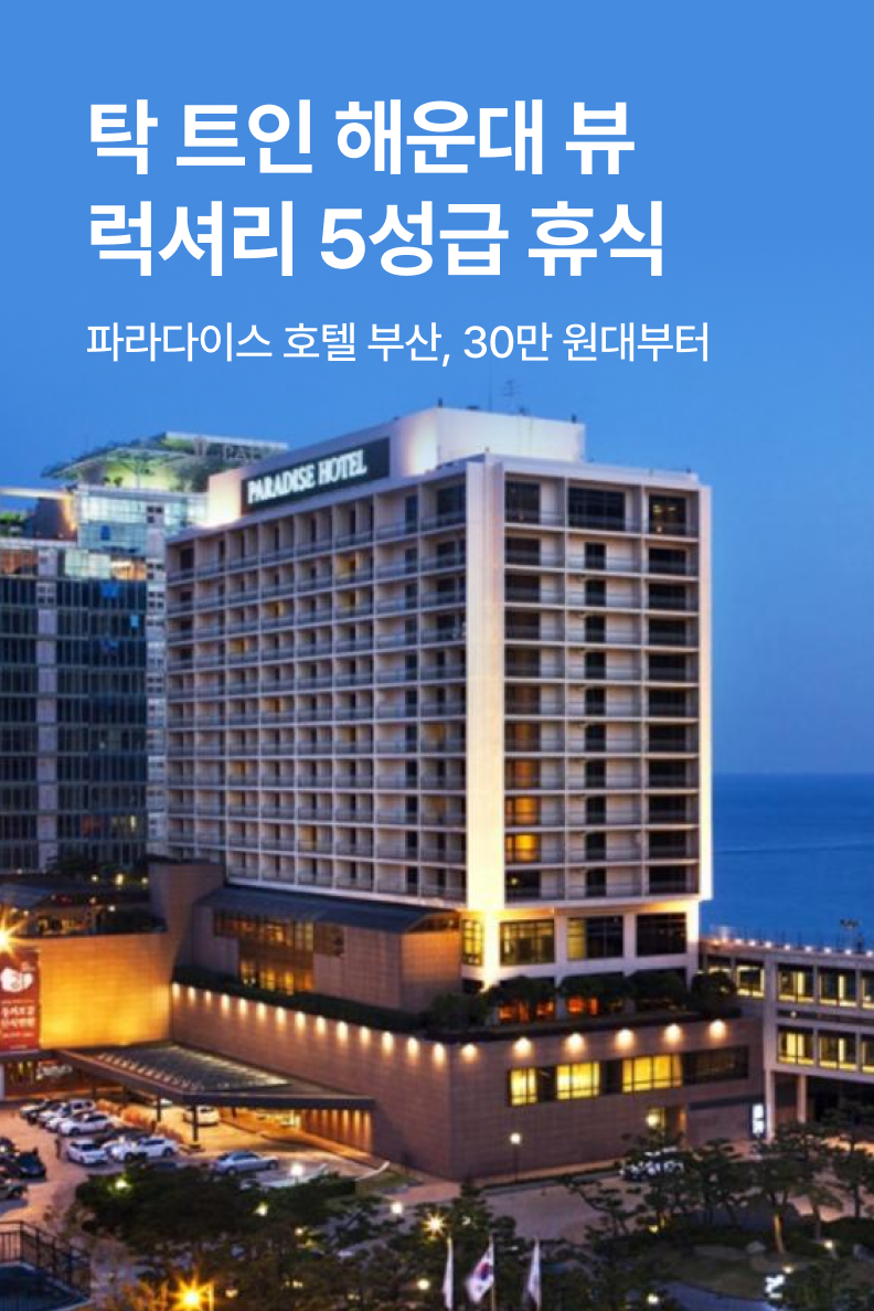 [호텔] 파라다이스 호텔 부산