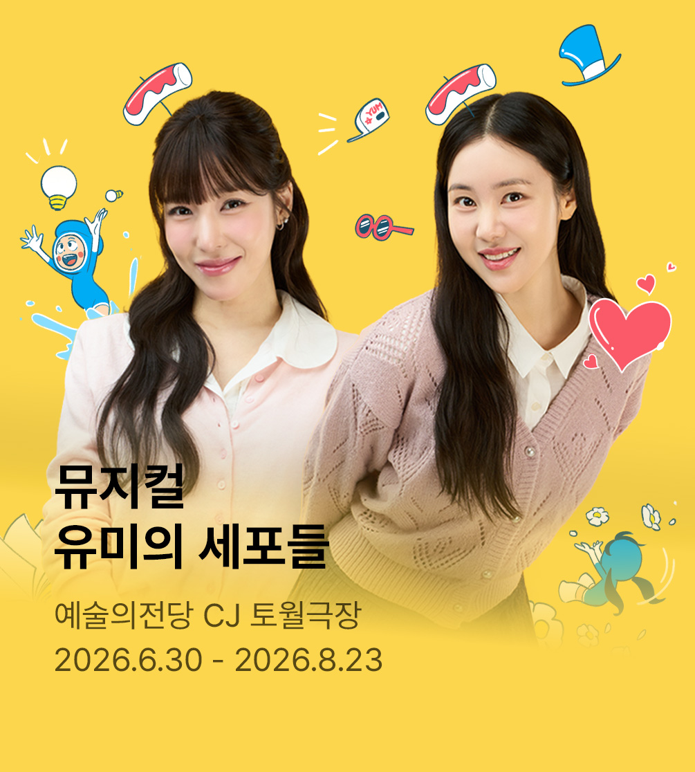 뮤지컬 〈유미의 세포들〉