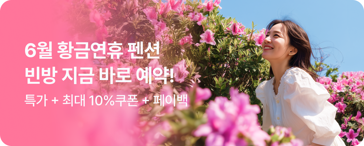 [펜션] 이번주 특가