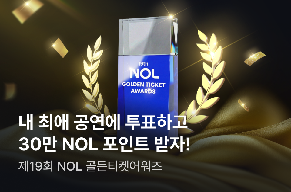 [엔터] 골든 티켓 어워즈