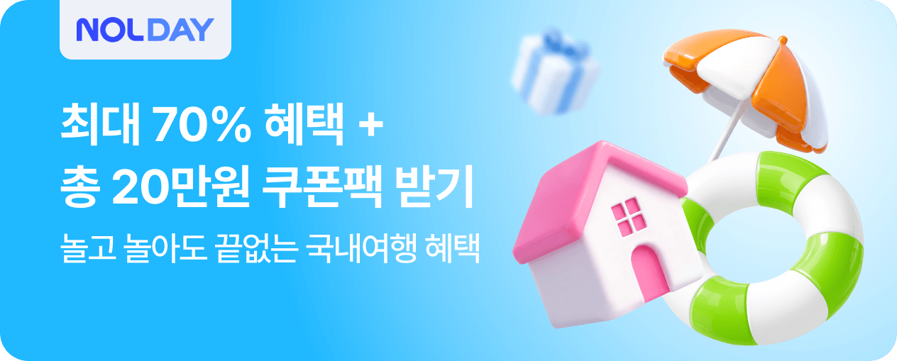 [국내] 놀고 놀아도 끝없는 혜택 NOLDAY