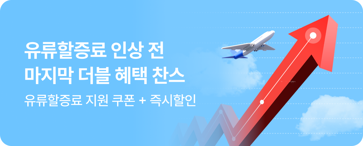 4월한정 유류할증료 지원 더블 혜택 프로모션