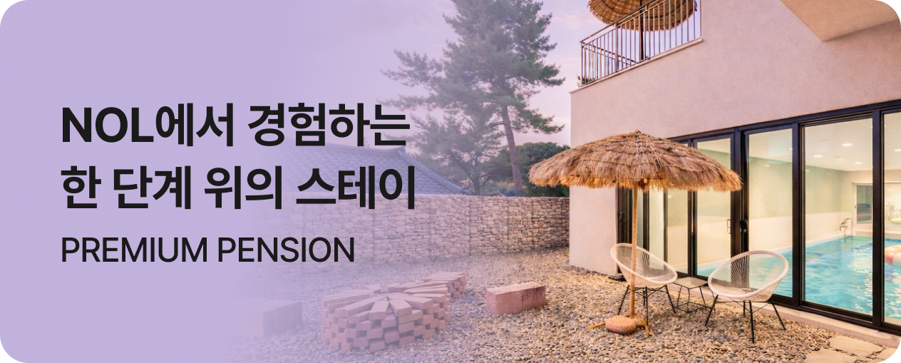 NOL 프리미엄 펜션