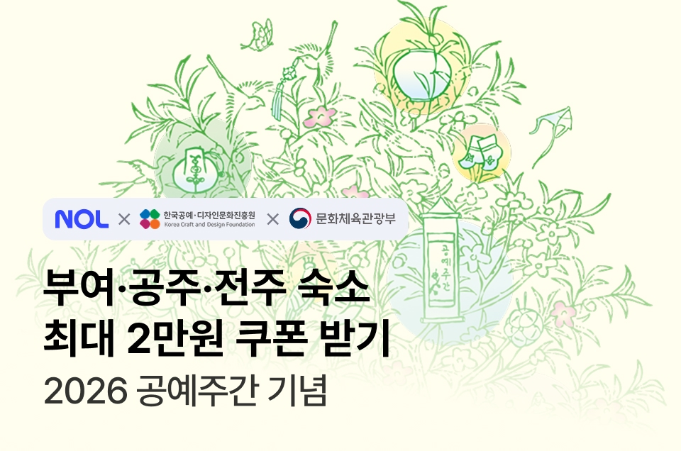 [지자체] 공예주간 숙박할인