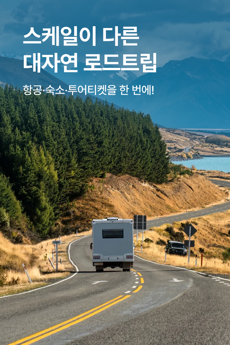 [해외통합] 장거리 로드트립