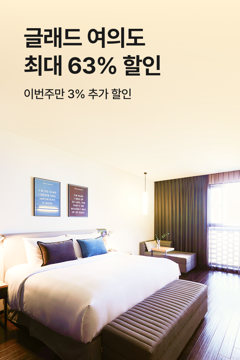 [호텔] 글래드 여의도