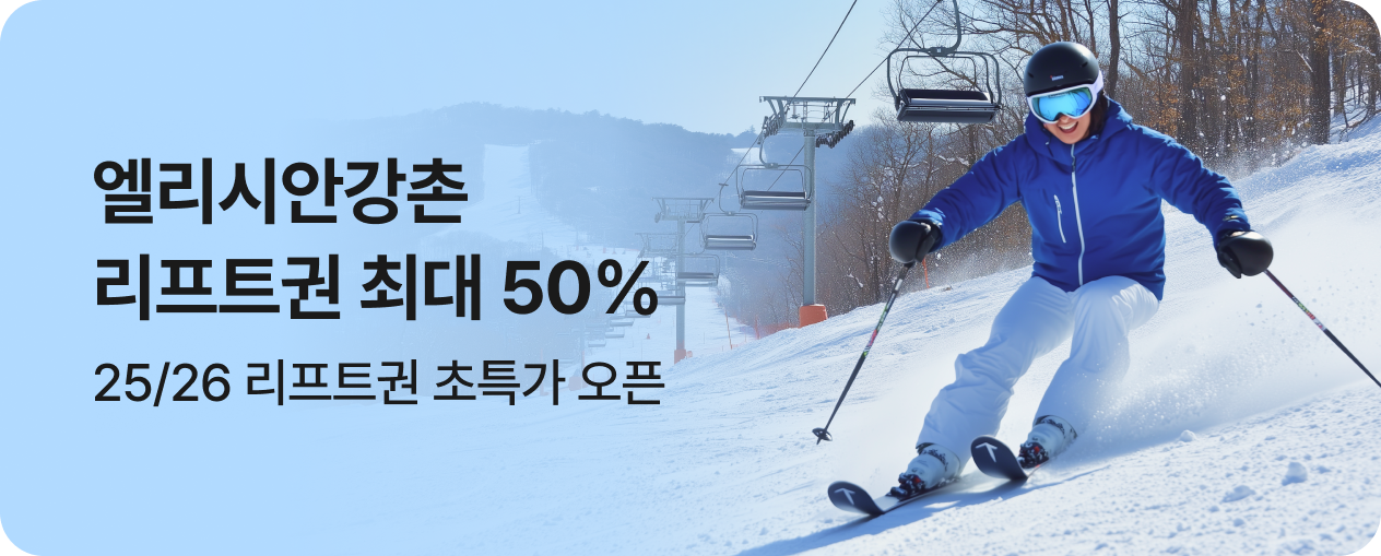 엘리시안강촌 상시