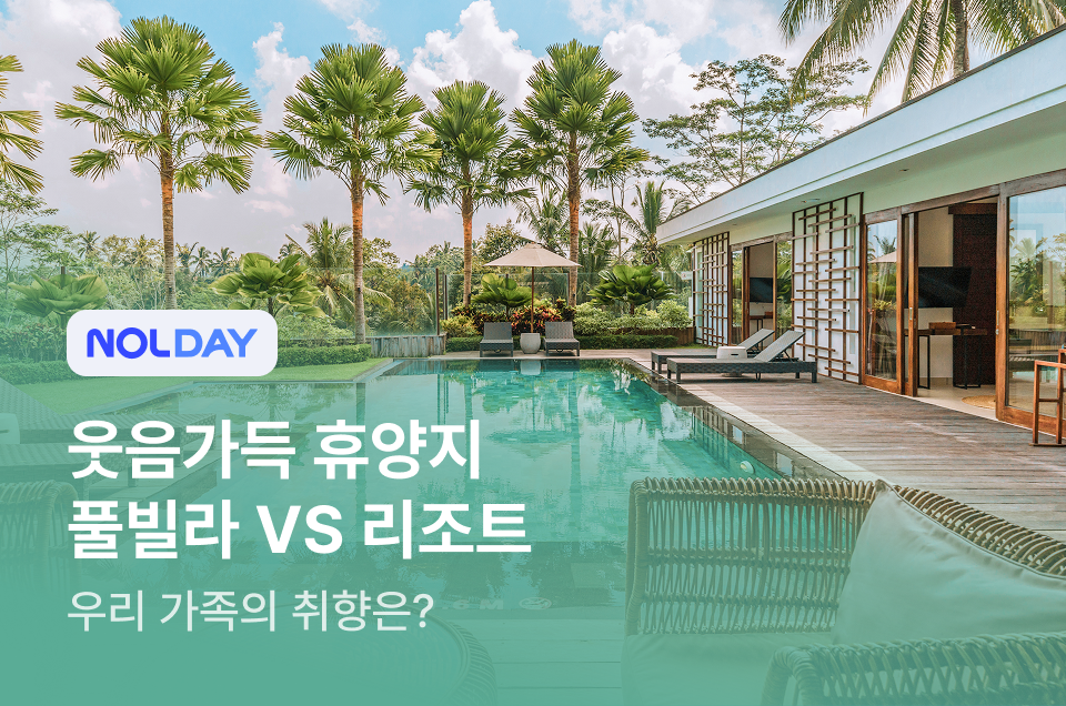 [패키지] 풀빌라 VS 리조트