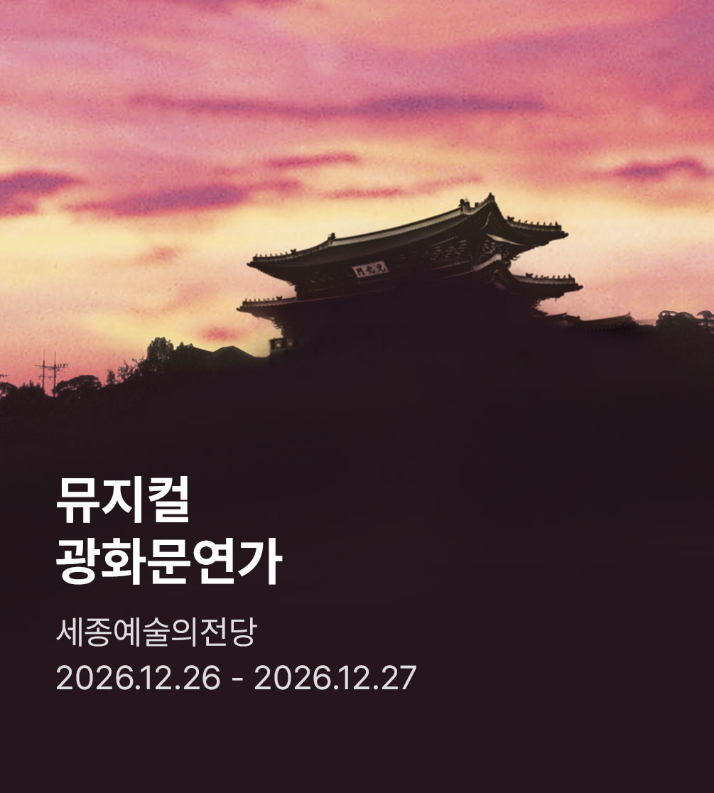 뮤지컬 〈광화문연가〉 - 세종