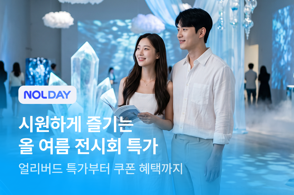 [엔터] 전시회 특가