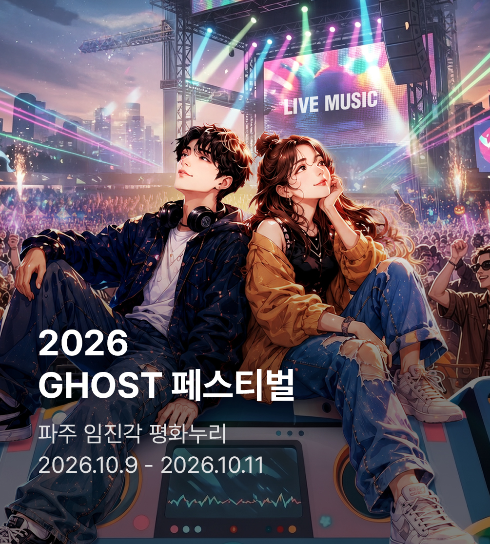 2026 GHOST 페스티벌
