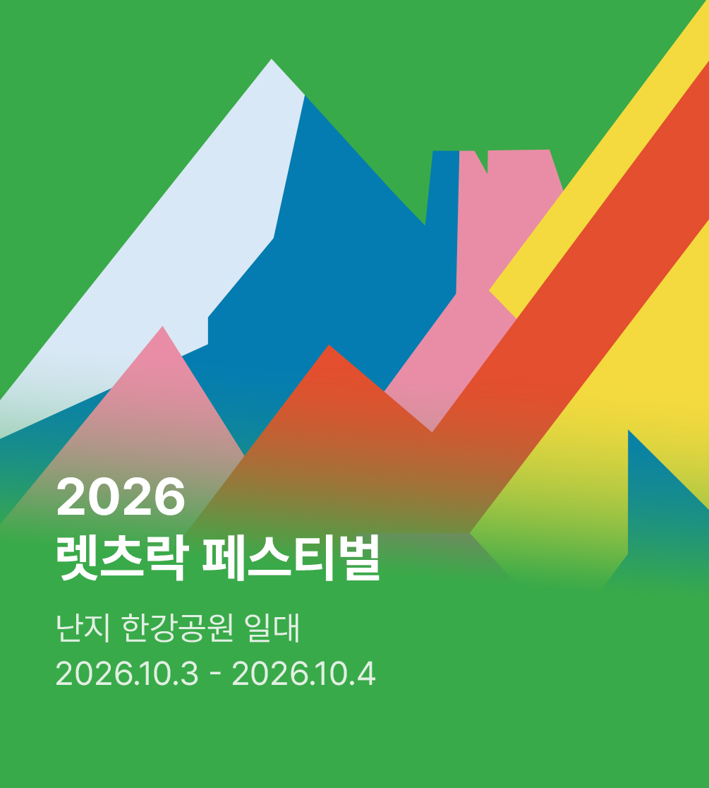 2026 렛츠락 페스티벌 -