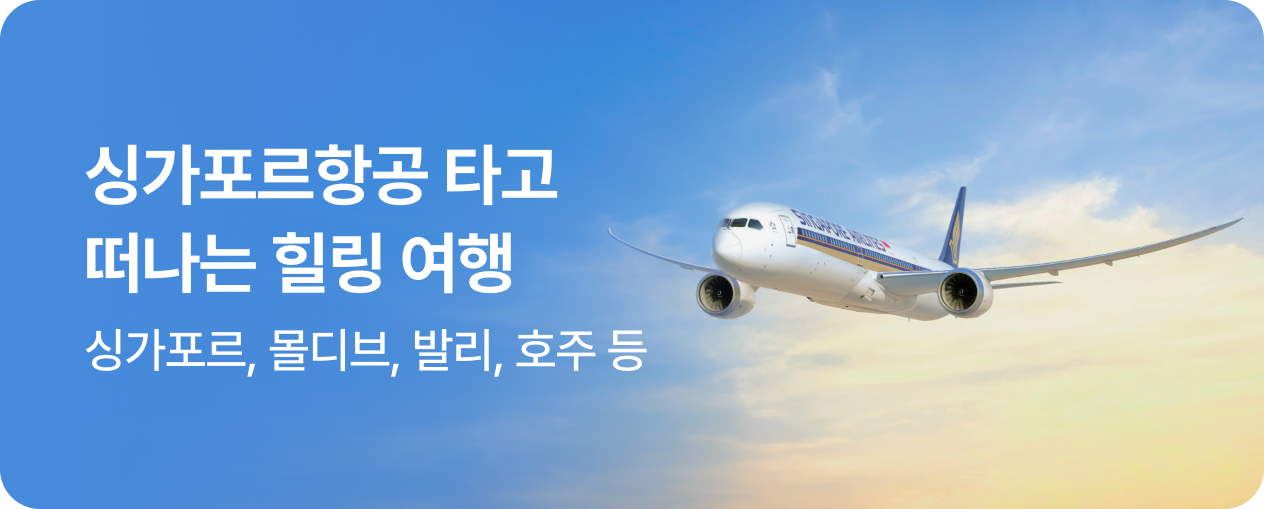 싱가포르항공 타고 떠나는 힐링 여행