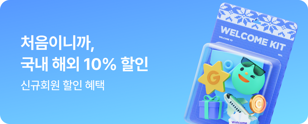 신규회원 전용 혜택