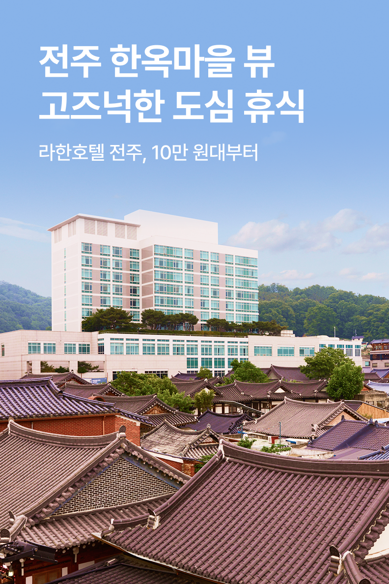 [호텔] 라한호텔 전주