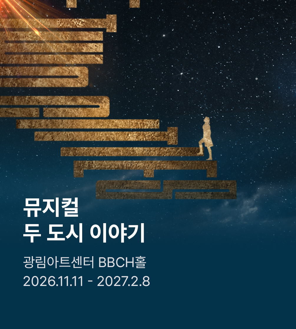 뮤지컬 〈두 도시 이야기〉