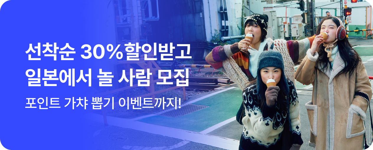 지금 일본에서 놀 사람을 찾습니다 