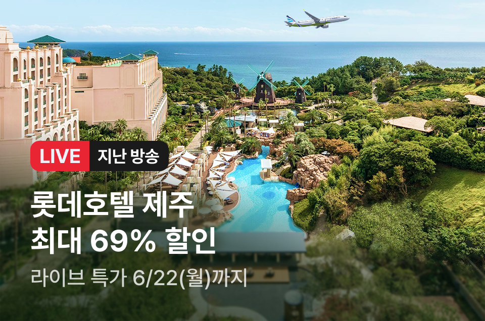 [라이브]  롯데호텔 제주 & 에어부산 방송후
