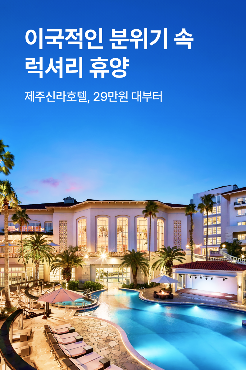 [호텔] 제주신라호텔
