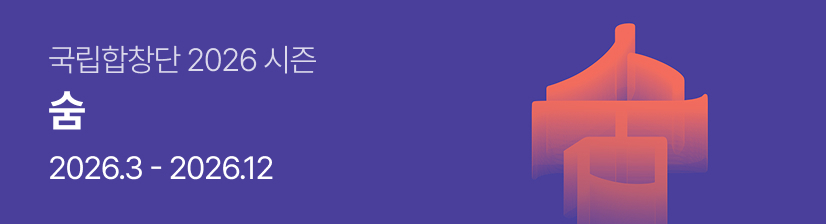 국립합창단 숨