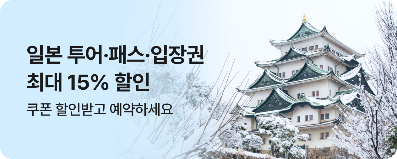 일본 투어티켓 끝장세일