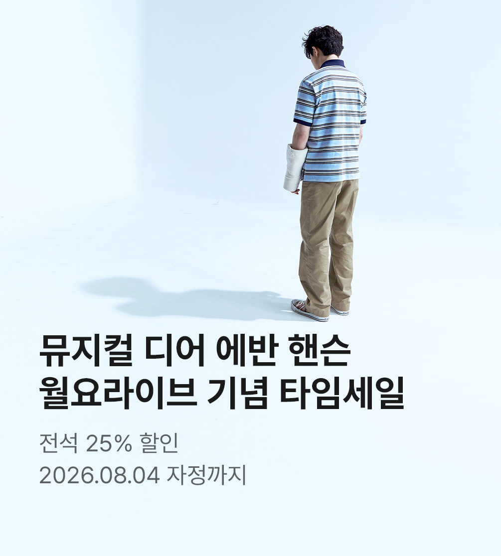 8/3일 월요라이브 <디어에반핸슨>_타임세일