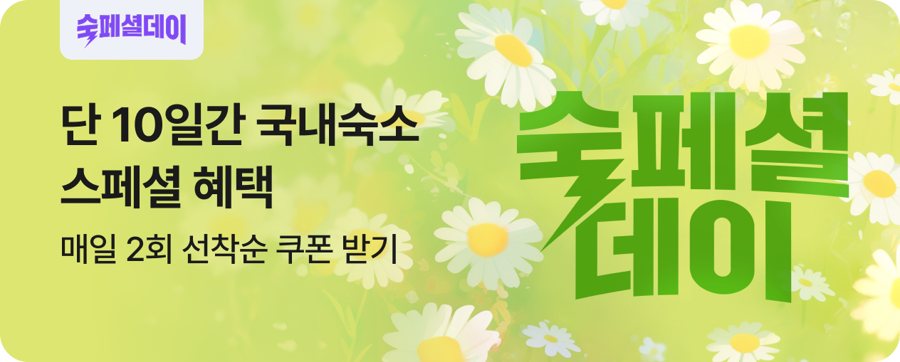 [국내숙소] 숙페셜데이