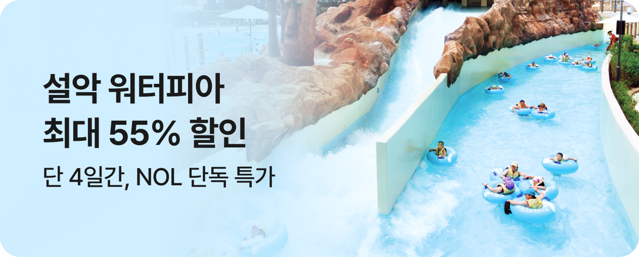 설악워터피아