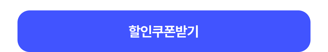쿠폰 받기