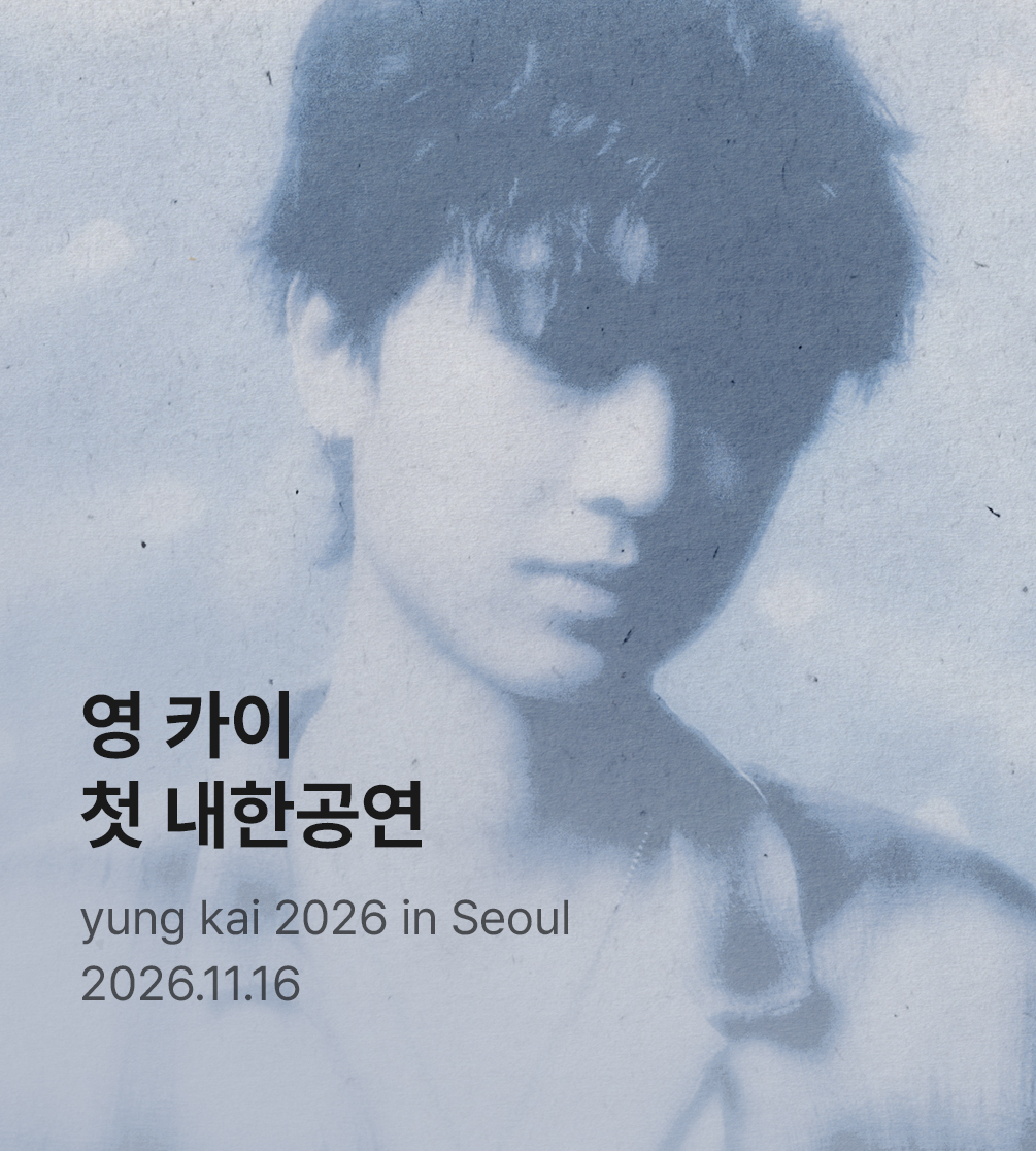 영 카이 첫 내한공연