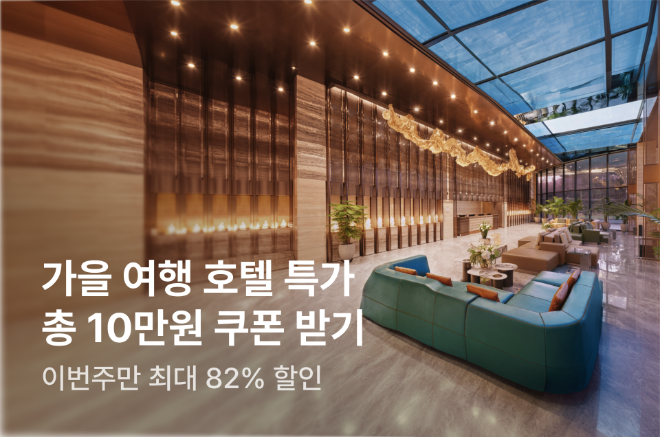 [호텔] 이번주 특가