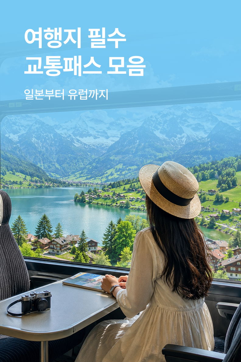 [해외투어티켓] 교통패스