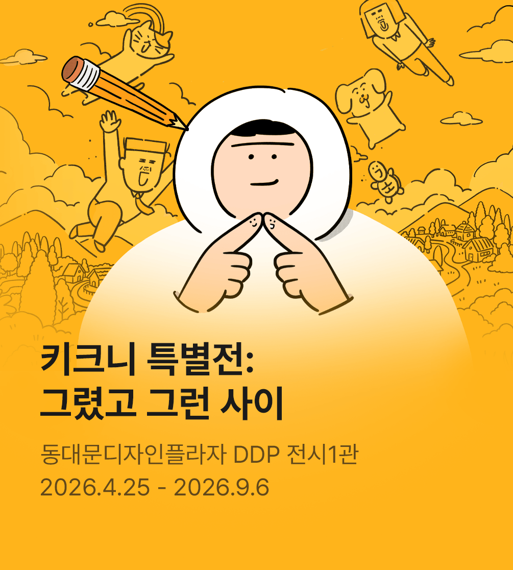 ［얼리버드］ 키크니 특별전 : 그렸고 그런사이
