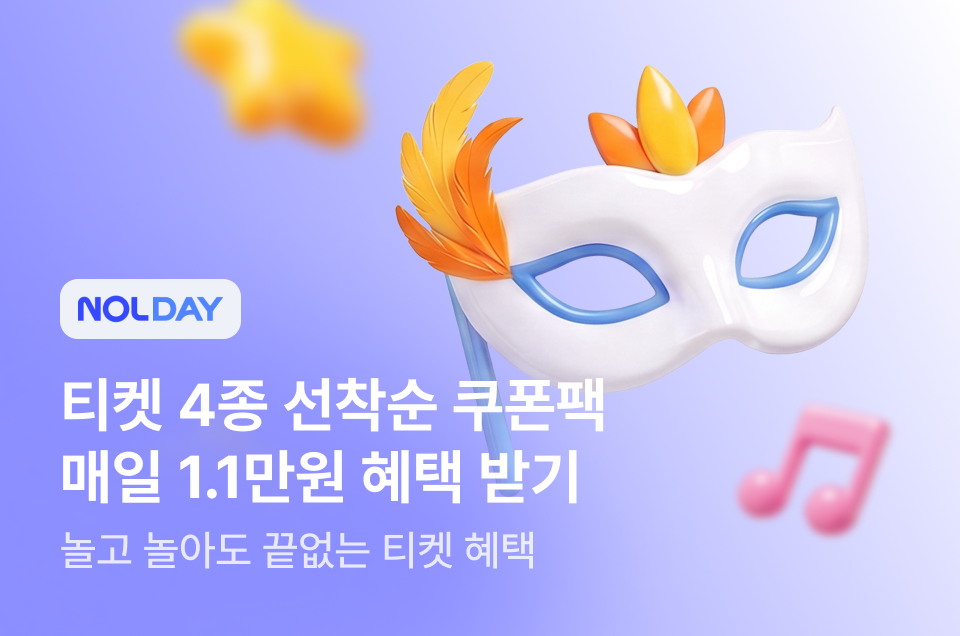 [공통] NOLDAY 티켓편