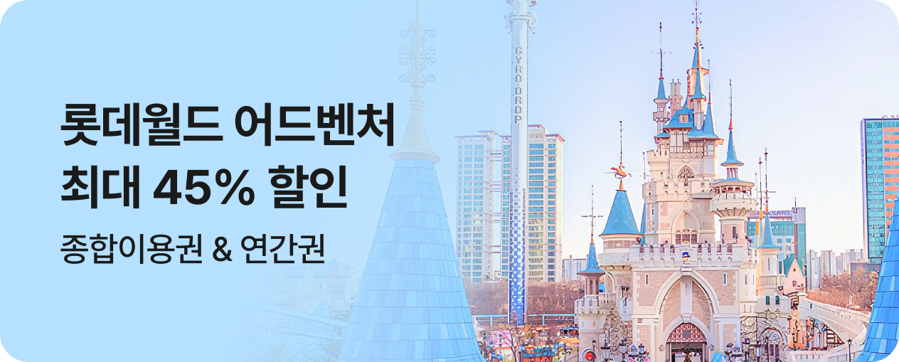 롯데월드 어드벤처 특가