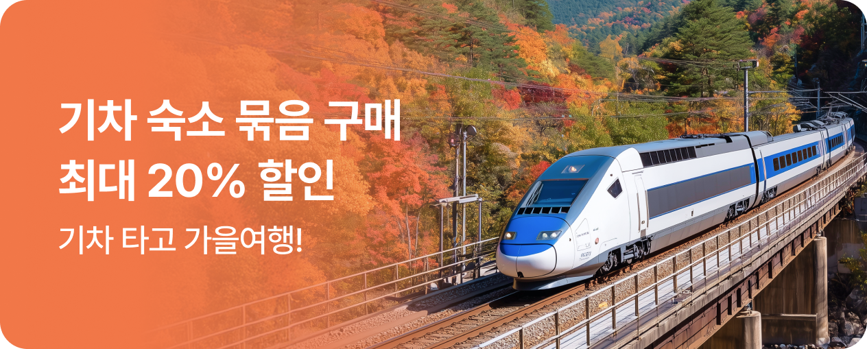 기차 국내숙소 묶음할인