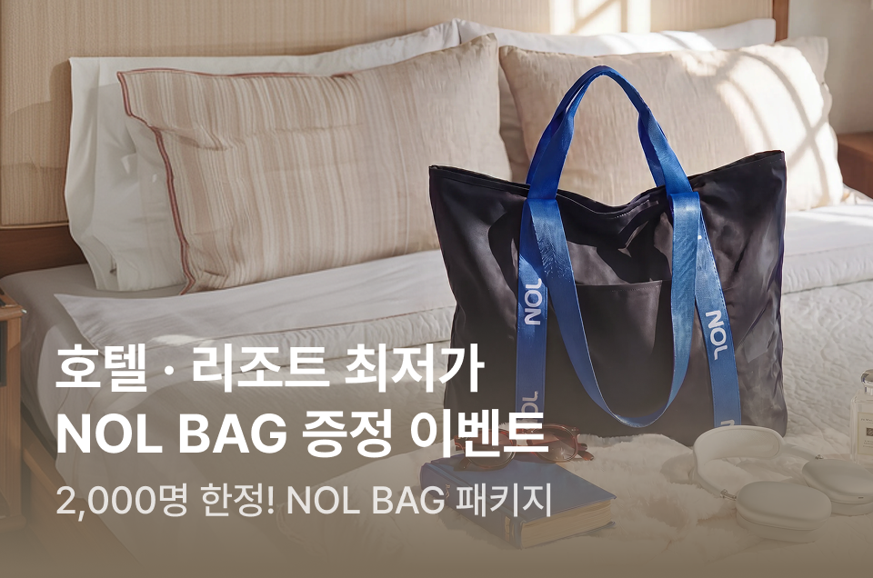 [브마] 국내숙소 X NOL BAG