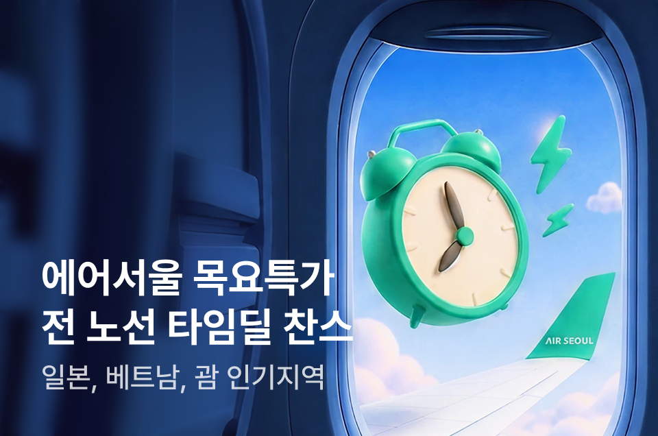 [항공] 에어서울 목요특가