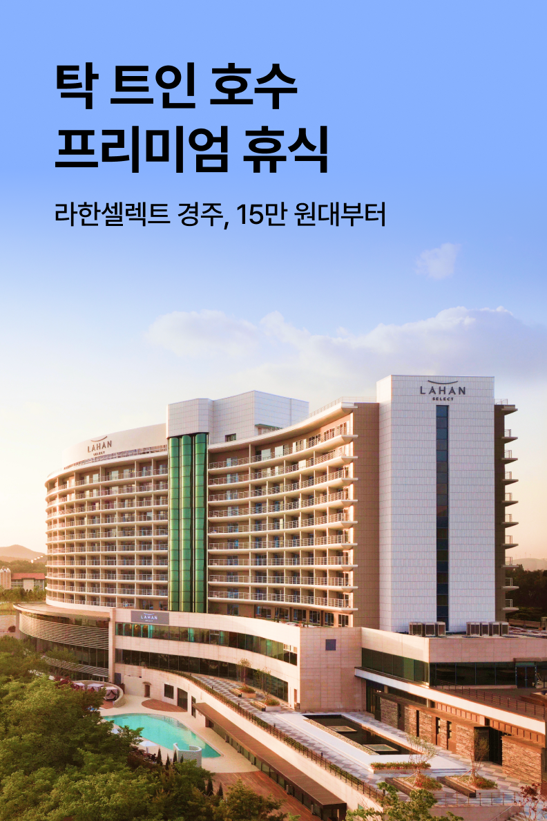 [호텔] 라한셀렉트 경주