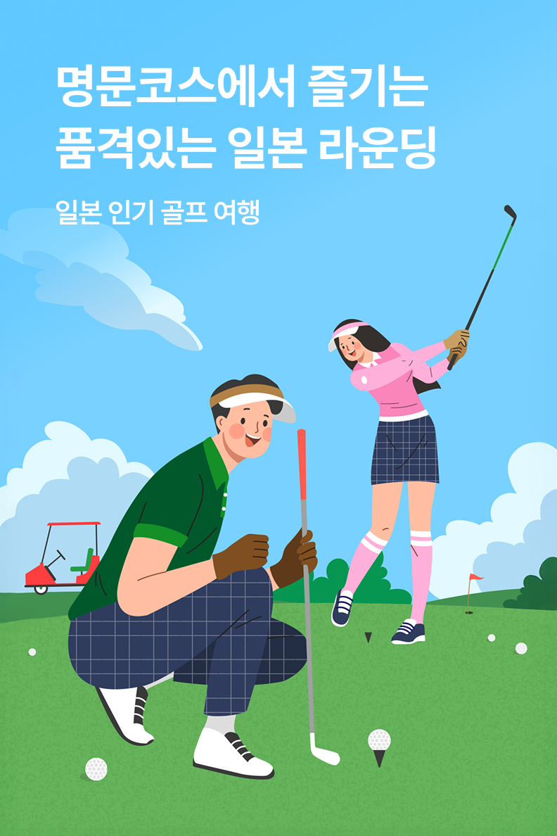 [패키지] 일본 라운딩