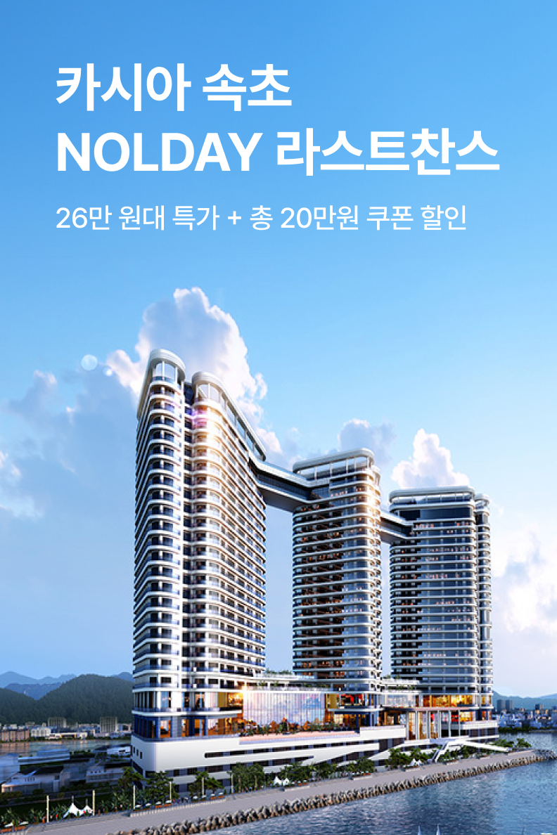 [호텔] 카시아 속초