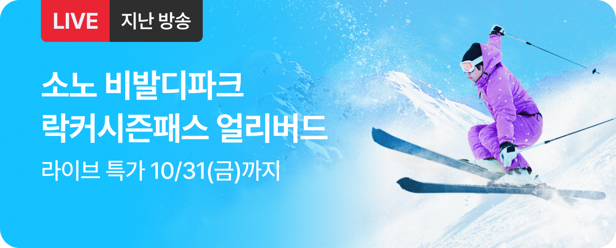 레저_비발디파크 락커시즌패스