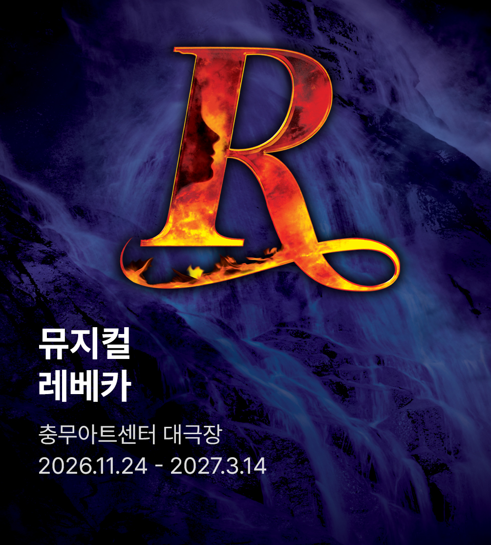 뮤지컬 〈레베카〉