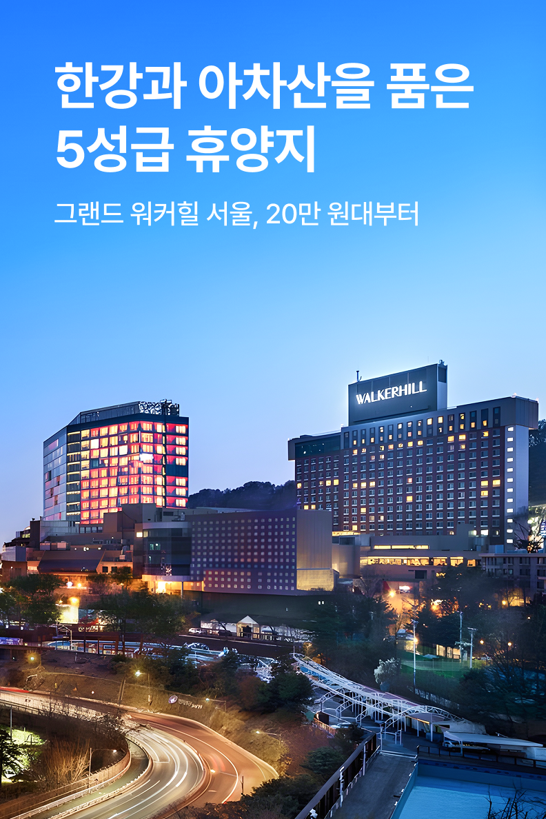 [호텔] 그랜드 워커힐 서울