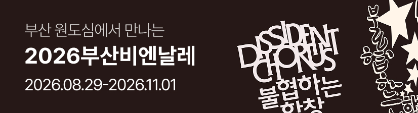 2026부산비엔날레