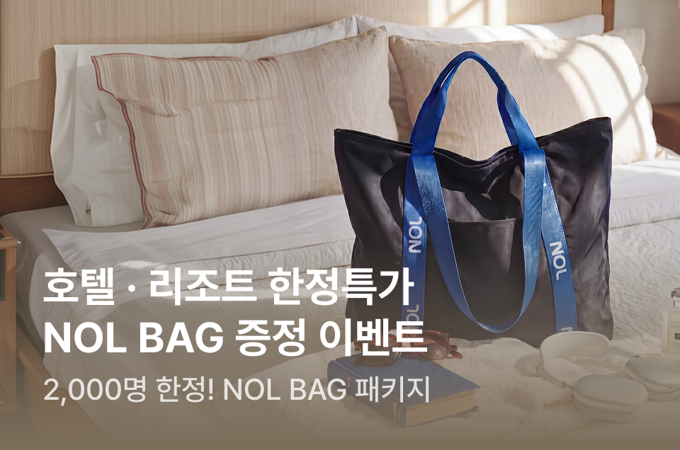 [브마] 국내숙소 X NOL BAG