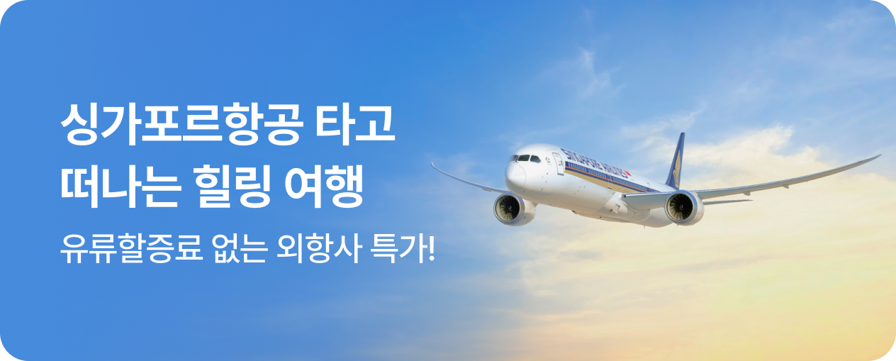 싱가포르항공 타고 떠나는 힐링 여행