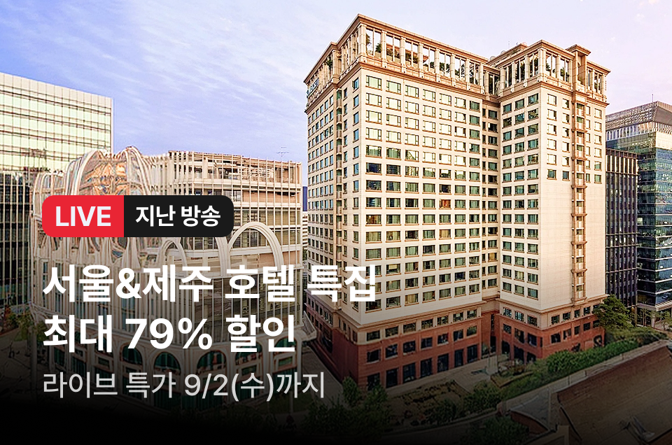 [라이브] 서울&제주 호텔 특집 방송후